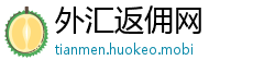 外汇返佣网